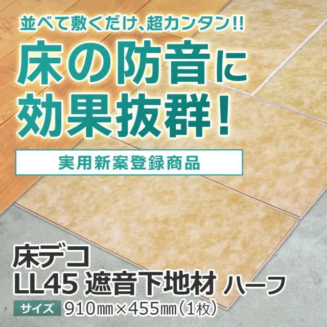並べて敷くだけ超カンタン 床の防音に効果抜群 実用新案登録商品 床デコ LL45遮音下地材 ハーフ 910mm×455mm 1枚