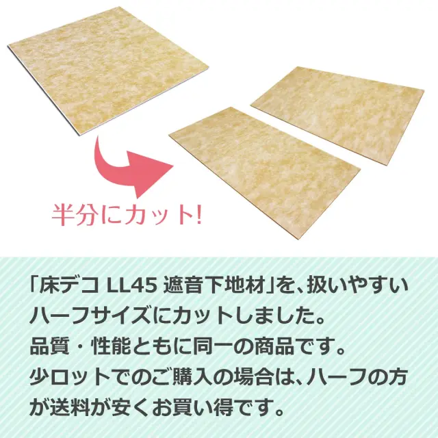 半分にカット 床デコ LL45 遮音下地材を扱いやすいハーフサイズに 品質 性能は同一で少ロットなら送料がお得