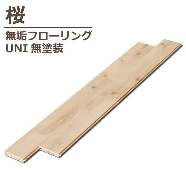 桜 無垢フローリング UNI 無塗装