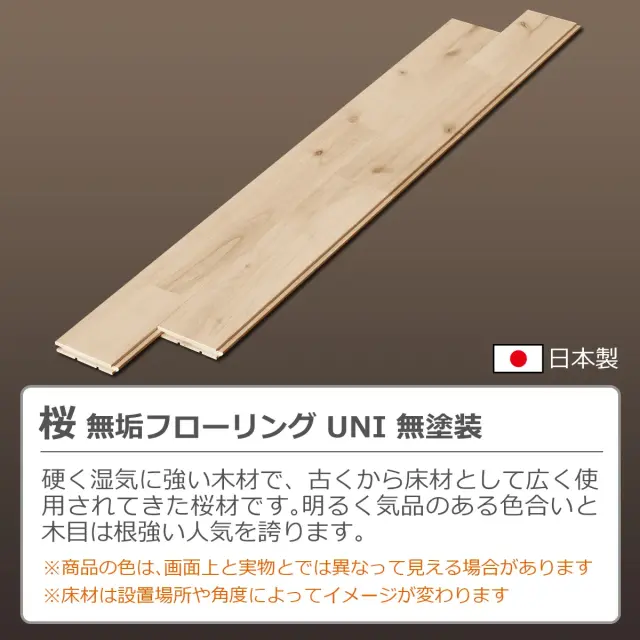 桜 無垢フローリング UNI 無塗装 明るく気品のある色合い 木目は根強い人気 硬く湿気に強い木材 日本製