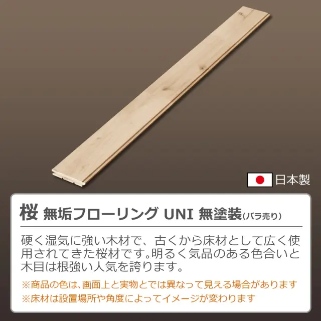 桜 無垢フローリング UNI 無塗装 バラ売り 日本製 硬く湿気に強く明るく気品ある色合いと木目が人気