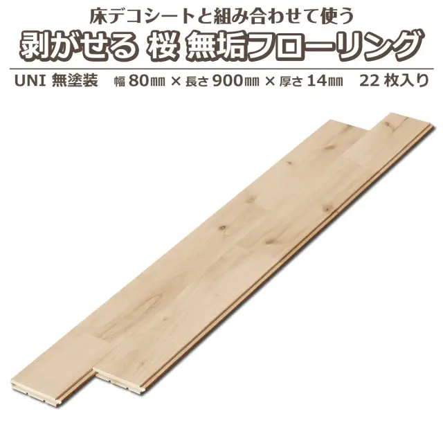 床デコシートと組み合わせて使う 剥がせる 桜無垢フローリング UNI 無塗装