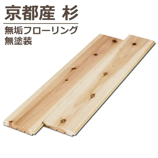 京都産 杉 無垢フローリング 無塗装