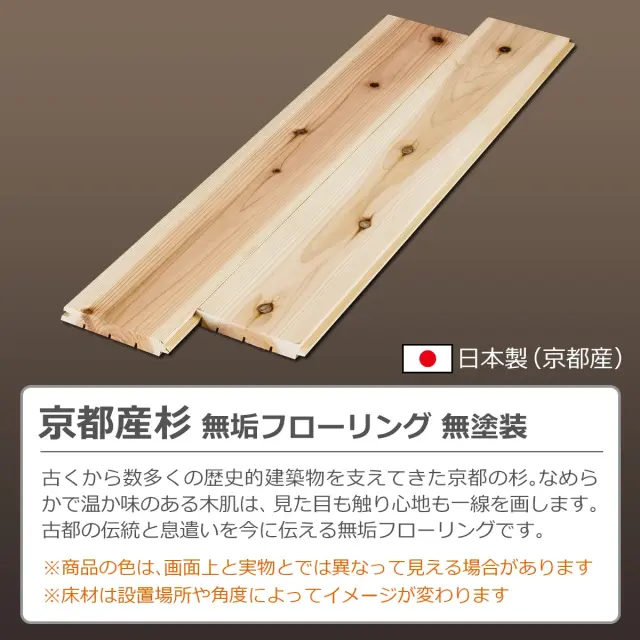 日本製 京都産杉 無垢フローリング 無塗装 なめらかで温かみのある木肌が魅力の床材