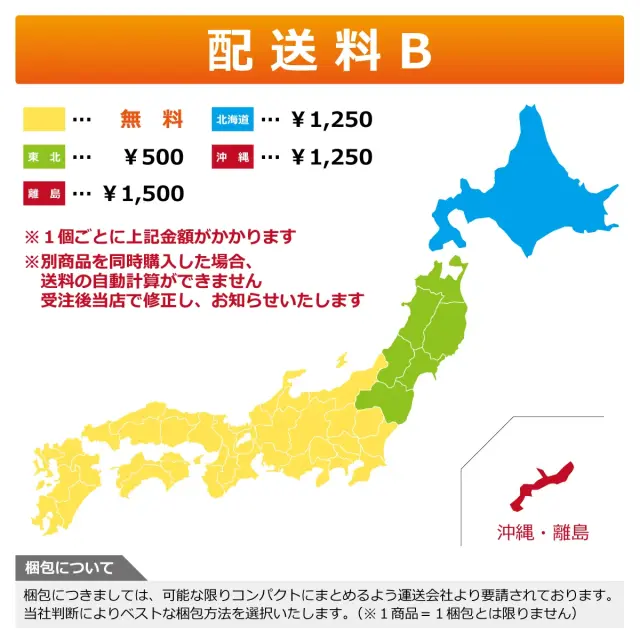 配送料B 一部地域無料 東北500円 北海道沖縄1250円 離島1500円 1個ごとに加算となります