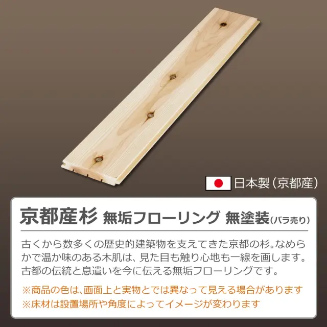 日本製 京都産 杉 無垢フローリング 無塗装 バラ売り 古くから歴史的建築物を支えてきた温かみある木肌
