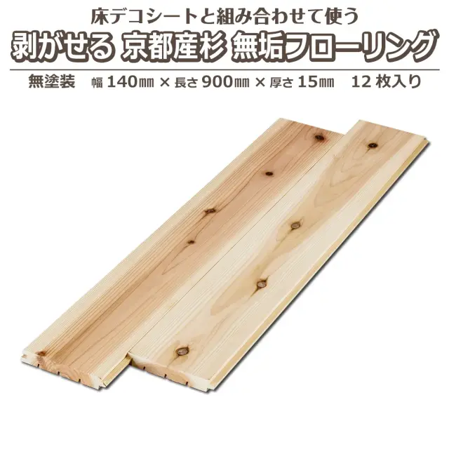 床デコシートと組み合わせて使う 剥がせる 京都産杉無垢フローリング 無塗装 幅140mm 長さ900mm 厚さ15mm 12枚入り