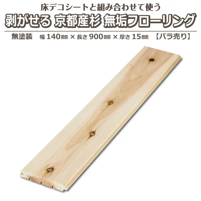 床デコシートと組み合わせて使う 剥がせる 京都産杉無垢フローリング 無塗装 幅140mm 長さ900mm 厚さ15mm バラ売り