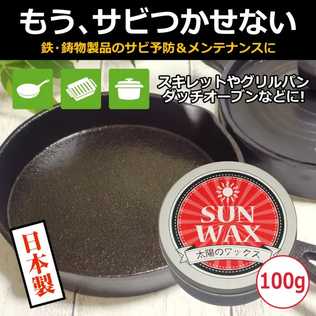 もう サビつかせない 鉄 鋳物製品のサビ予防 メンテナンスに スキレットやグリルパンに 日本製 太陽のワックス