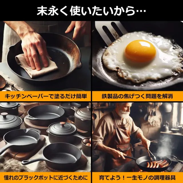 末永く使いたいから キッチンペーパーで塗るだけ簡単 鉄製品の焦げつく問題を解消 育てよう 一生モノの調理器具