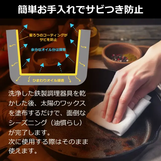 簡単お手入れでサビつき防止 塗るだけで面倒なシーズニングが完了 蜜ろうコーティングでサビ防止