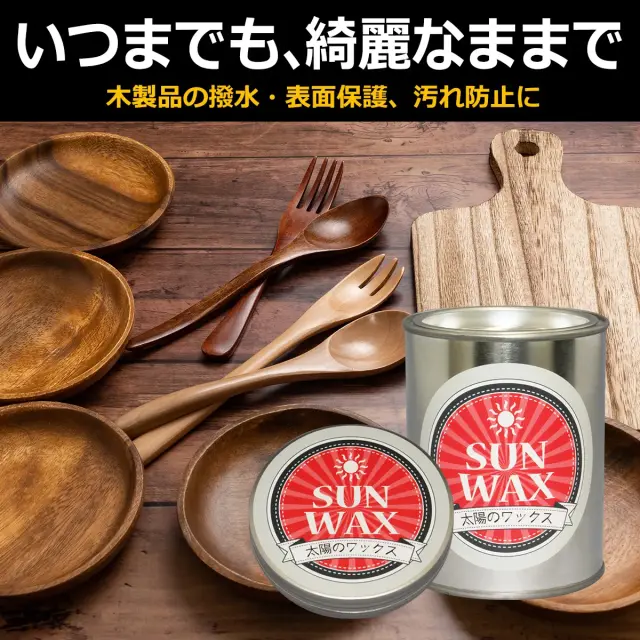 いつまでも 綺麗なままで 木製製品の撥水 表面保護 汚れ防止に 太陽のワックス