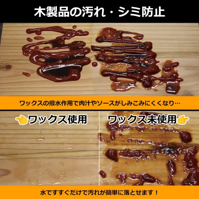 木製品の汚れ シミ防止 撥水作用で肉汁やソースがしみこみにくく 水ですすすぐだけで汚れが簡単に落とせます