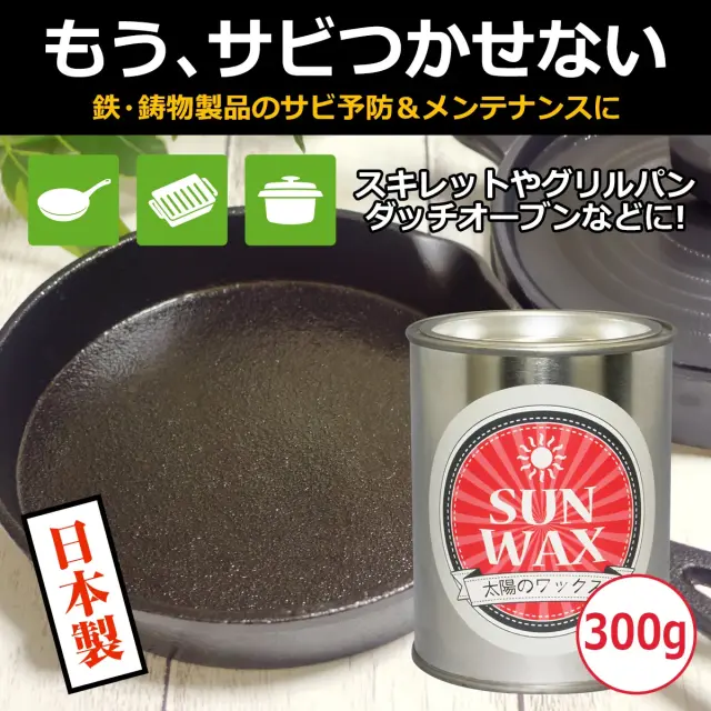 もう サビつかせない 鉄 鋳物製品のサビ予防 メンテナンスに スキレットやグリルパンに 日本製 太陽のワックス