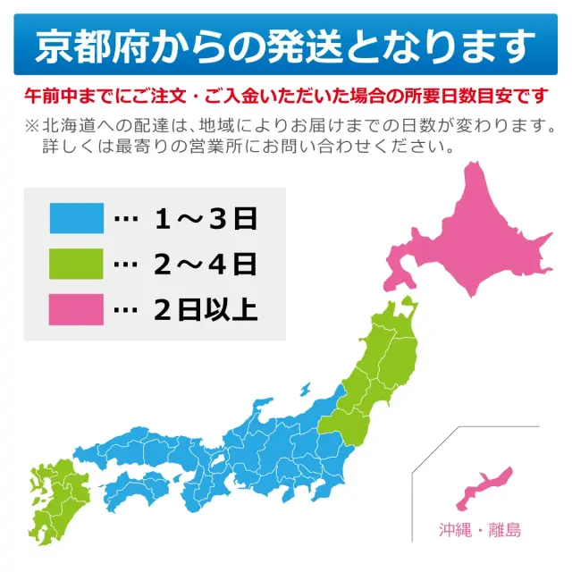京都府からの発送となります 午前中のご注文 ご入金で1日～2日以上でお届け