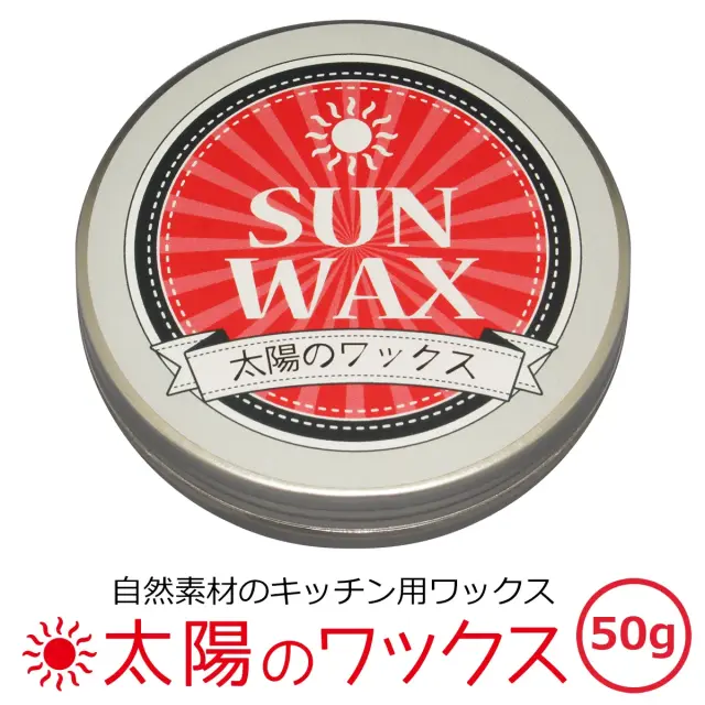 SUN WAX 太陽のワックス 自然素材のキッチン用ワックス 50g