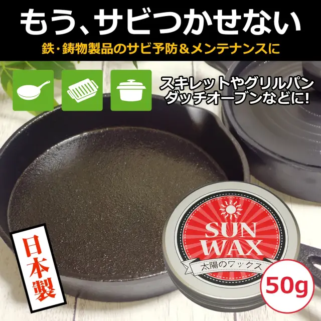 もう サビつかせない 鉄 鋳物製品のサビ予防 メンテナンスに スキレットやグリルパンに 日本製 太陽のワックス