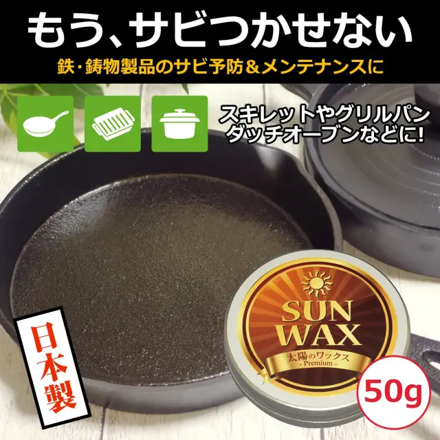 もう サビつかせない 鉄 鋳物製品のサビ予防 メンテナンスに スキレットやグリルパンに 日本製 太陽のワックス プレミアム