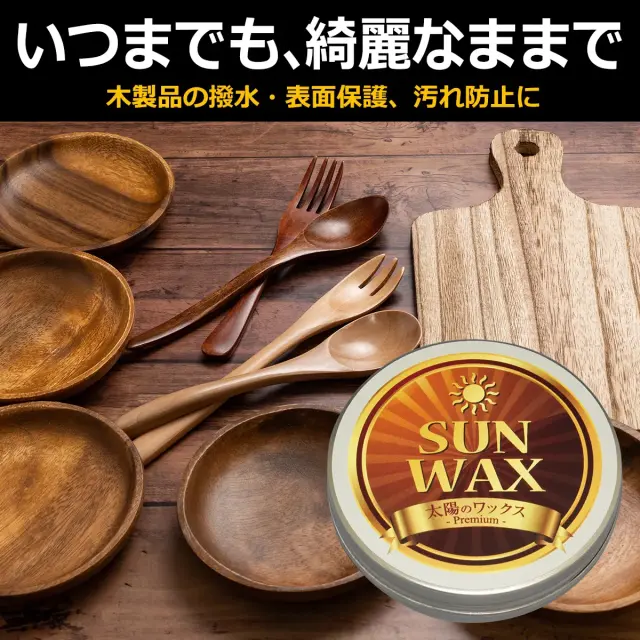 いつまでも 綺麗なままで 木製製品の撥水 表面保護 汚れ防止に 太陽のワックス