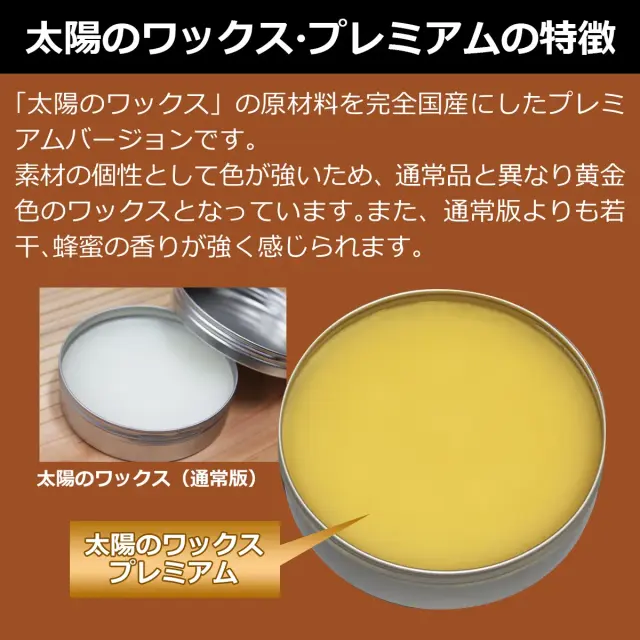 太陽のワックス プレミアムの特徴