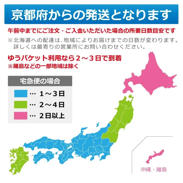 京都府からの発送となります 午前中のご注文 入金で所要日数目安 ゆうパケットなら2 ～3日で到着