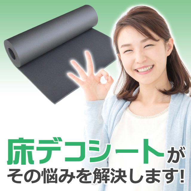 切り売り 防音・断熱下地材 床デコシート 防音タイプ