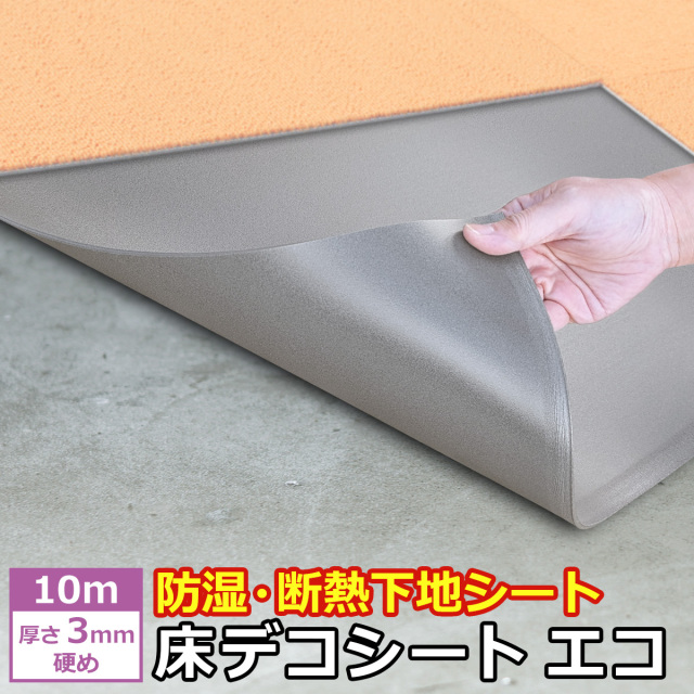 床デコシートエコ10ｍ