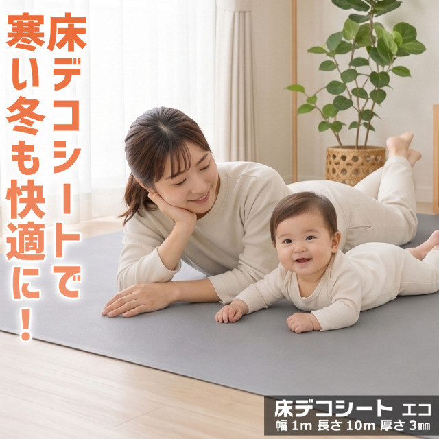 床デコシート エコ 幅 1m 長さ 10m 厚さ 3mm 床デコシートで寒い冬も快適に