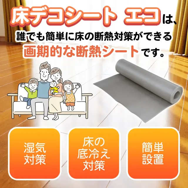 床デコシート エコ 誰でも簡単に床の断熱対策ができる画期的な断熱シート 湿気対策 床の底冷え対策 簡単設置