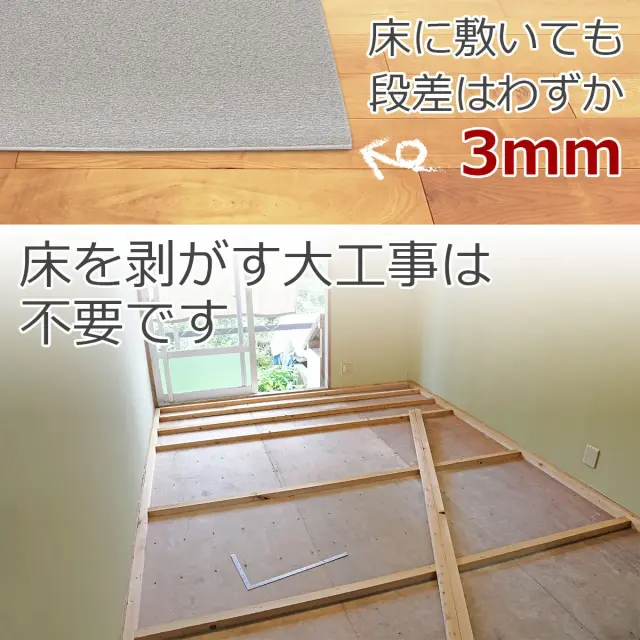 床に敷いても段差はわずか3mm 床を剥がす大工事は不要です