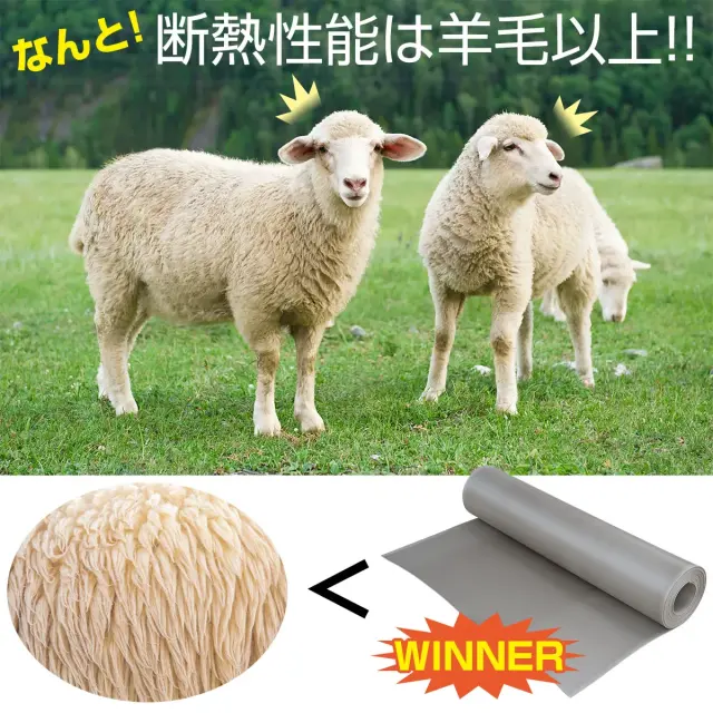 なんと 断熱性能は羊毛以上