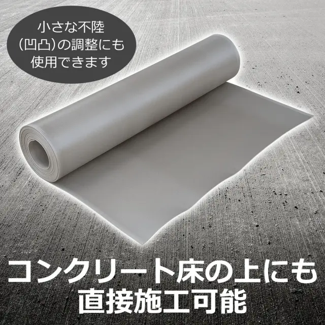 コンクリート床の上にも直接施工可能 小さな不陸凹凸の調整にも使用できます