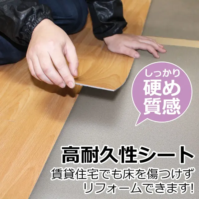 しっかり硬め質感 高耐久性シート 賃貸住宅でも床を傷つけずリフォームできます