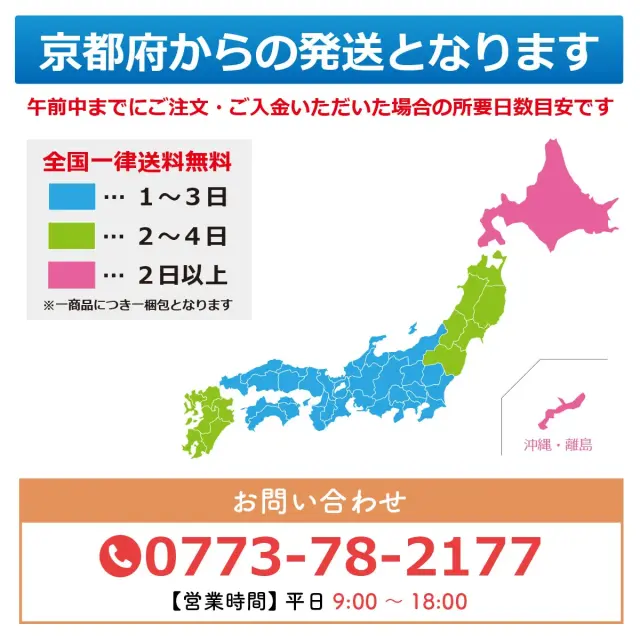 京都府からの発送となります 全国一律送料無料 配送所要日数目安とお問い合わせ先