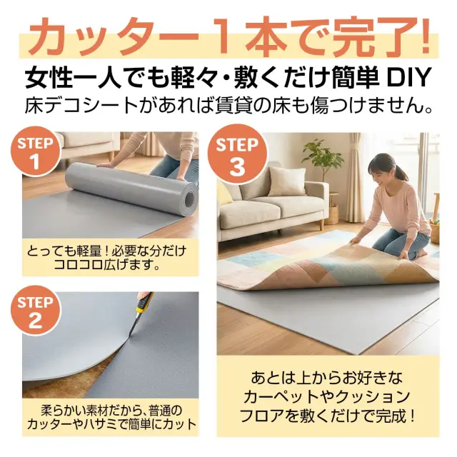 カッター1本で完了 女性一人でも軽々 敷くだけ簡単 DIY 床デコシートがあれば賃貸の床も傷つけません