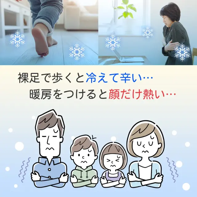 裸足で歩くと冷えて辛い 暖房をつけると顔だけ熱い