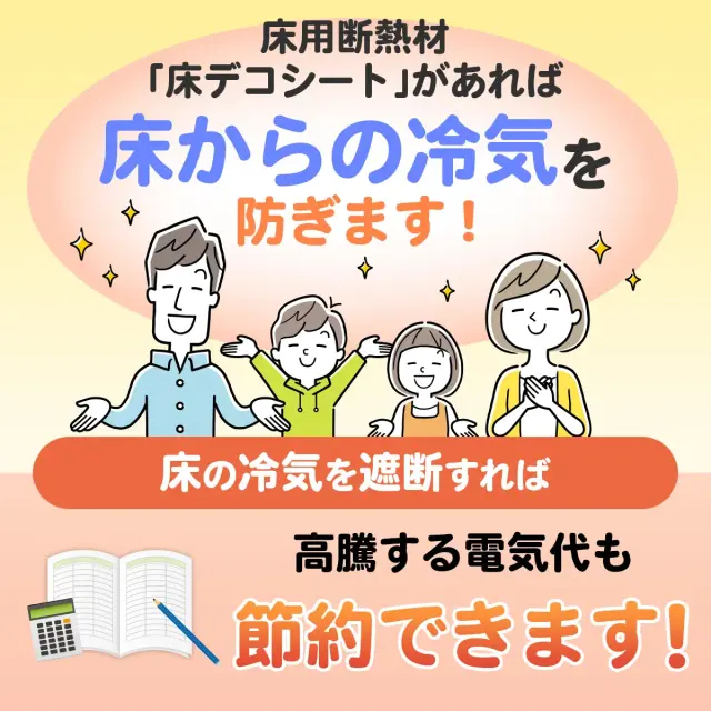 床用断熱材 床デコシート があれば床からの冷気を防ぎます 床の冷気を遮断すれば高騰する電気代も節約できます