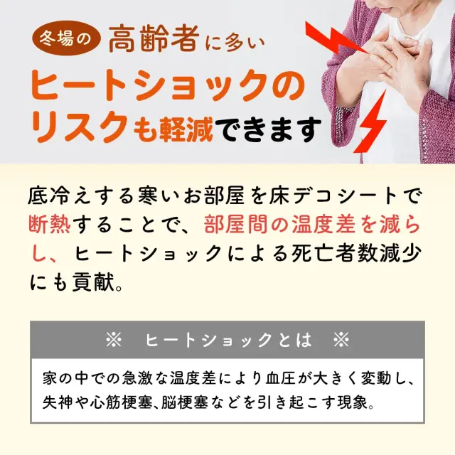 冬場の高齢者に多いヒートショックのリスクも軽減 床デコシートで部屋間の温度差を減らします