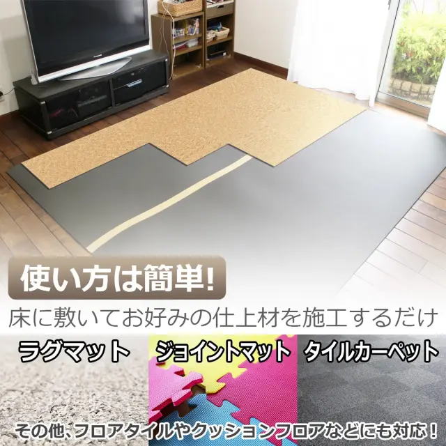 使い方は簡単 床に敷いてお好みの仕上材を施工するだけ ラグやジョイントマット タイルカーペットなどに対応