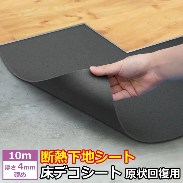 断熱下地シート 床デコシート 原状回復用 10m 厚さ4mm 硬め