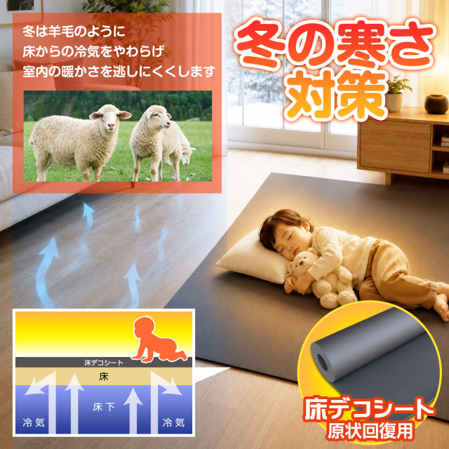 冬の寒さ対策 床デコシート 原状回復用 羊毛のように床からの冷気をやわらげ室内の暖かさを逃にしにくくします