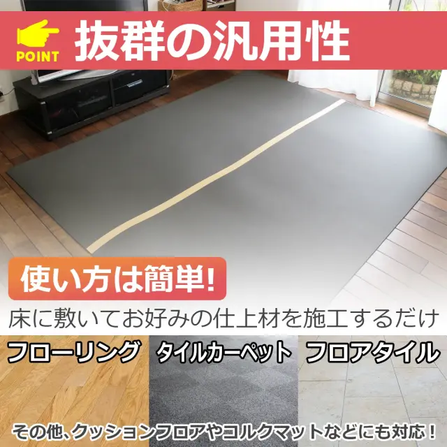 抜群の汎用性 使い方簡単 床に敷いてお好みの仕上材を施工するだけ タイルカーペット等にも対応