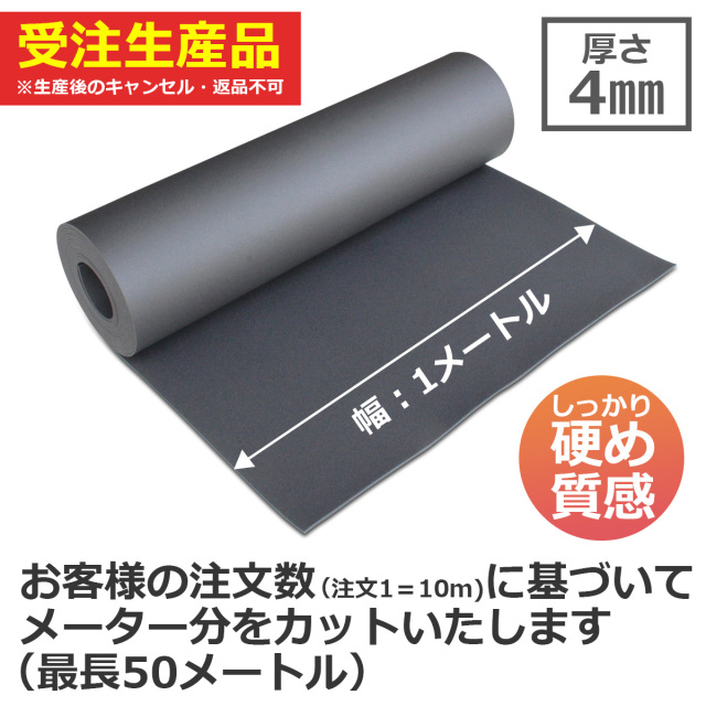 受注生産品 厚さ4mm 幅1メートル しっかり硬め質感 注文数に基づいてメーター分をカットいたします