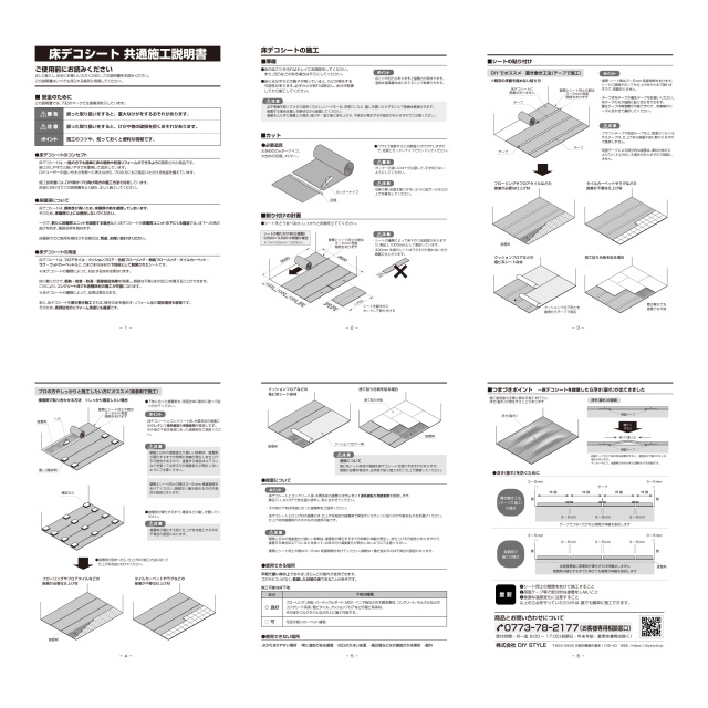 床デコシート 共通施工説明書 DIYやプロの施工に対応し簡単設置で防音や断熱効果が得られます