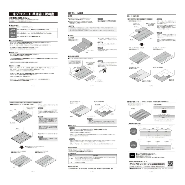 床デコシート 共通施工説明書 DIYやプロの施工に対応し簡単設置で防音や断熱効果が得られます