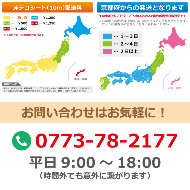 床デコシート 10m 配送料とお届け日数 京都府から発送 お問い合わせはお気軽に 0773 78 2177