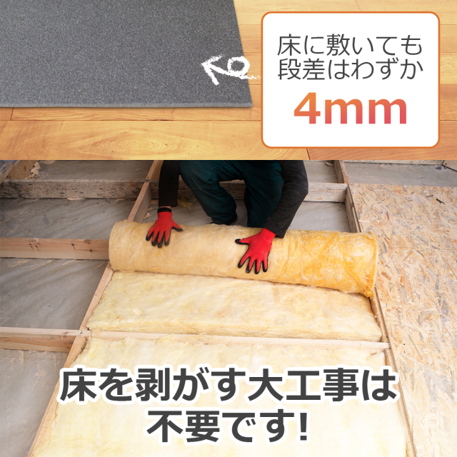 床に敷いても段差はわずか4mm 床を剥がす大工事は不要です