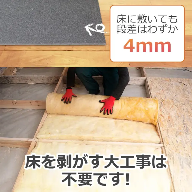床に敷いても段差はわずか4mm 床を剥がす大工事は不要です