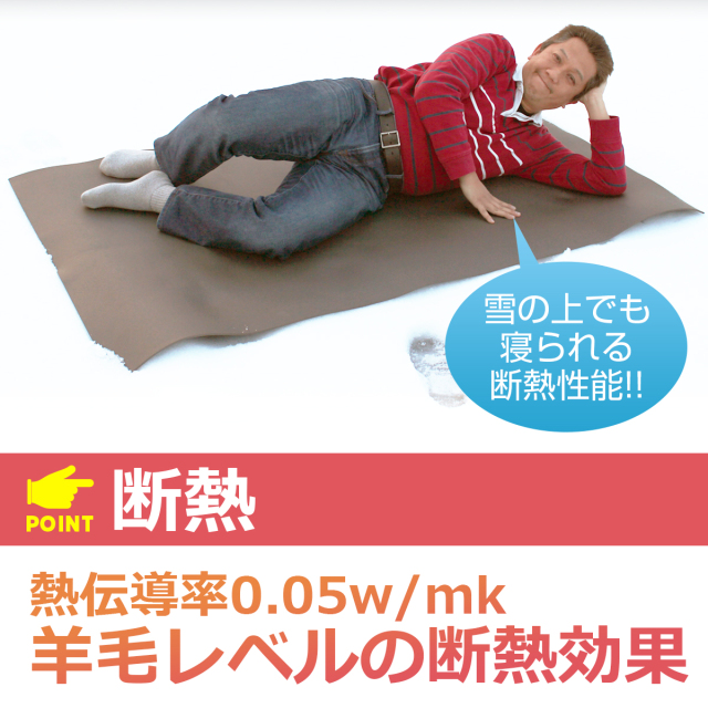 雪の上でも寝られる断熱性能 熱伝導率0.05w/mk 羊毛レベルの断熱効果