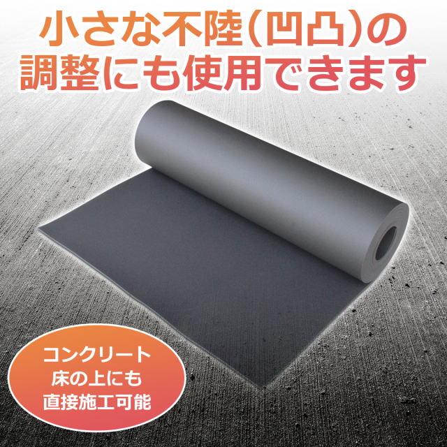 小さな不陸 凹凸 の調整にも使用できます コンクリート床の上にも直接施工可能